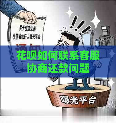 花呗如何联系客服协商还款问题