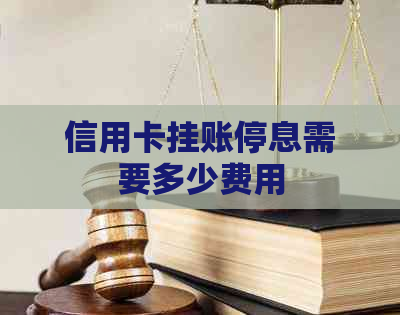 信用卡挂账停息需要多少费用