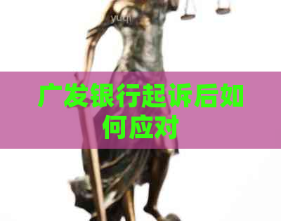 广发银行起诉后如何应对