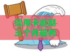 信用卡逾期三个月被判刑了怎么办