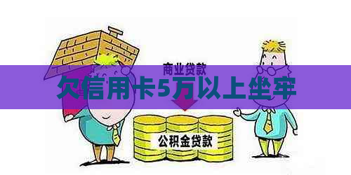 欠信用卡5万以上坐牢