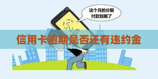 信用卡逾期是否还有违约金