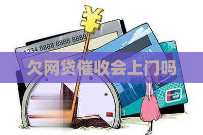 欠网贷会上门吗