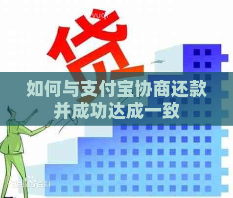 如何与支付宝协商还款并成功达成一致