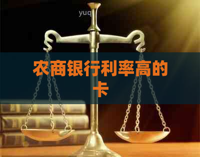 农商银行利率高的卡