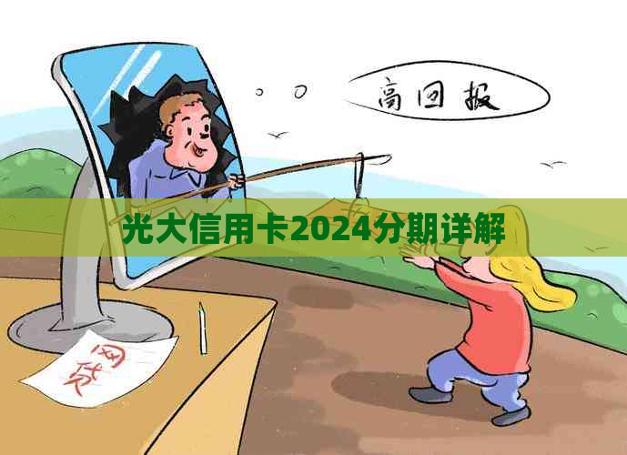 光大信用卡2024分期详解