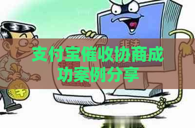 支付宝协商成功案例分享