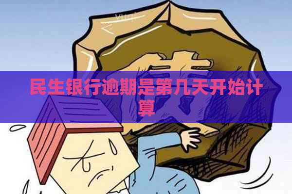 民生银行逾期是第几天开始计算