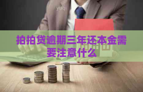 逾期三年还本金需要注意什么