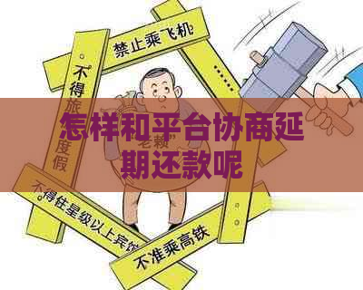 怎样和平台协商延期还款呢