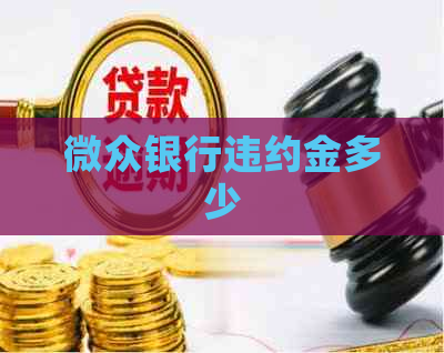 微众银行违约金多少