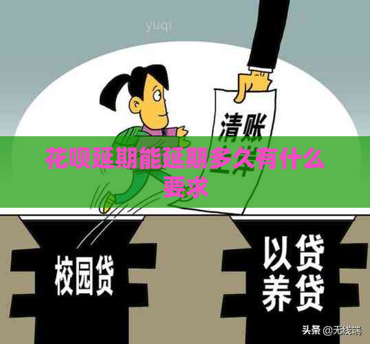 花呗延期能延期多久有什么要求