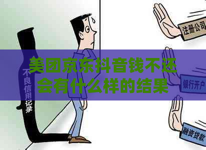 美团京东抖音钱不还会有什么样的结果