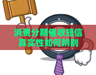 消费分期短信真实性如何辨别