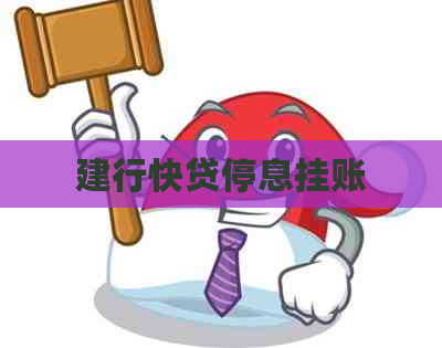 建行快贷停息挂账