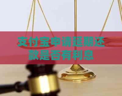 支付宝申请延期还款是否有利息