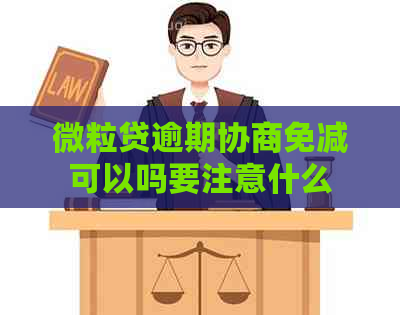 微粒贷逾期协商免减可以吗要注意什么