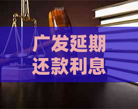 广发延期还款利息怎么算