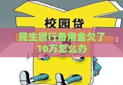 民生银行备用金欠了10万怎么办