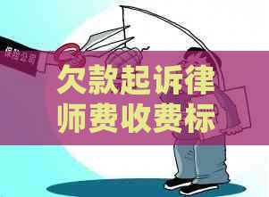 欠款起诉律师费收费标准