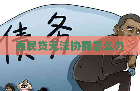 惠民贷无法协商怎么办