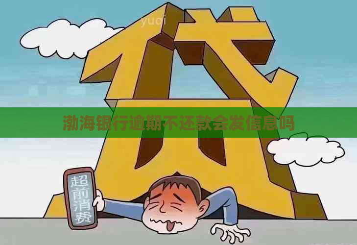 渤海银行逾期不还款会发信息吗