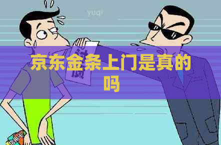 京东金条上门是真的吗