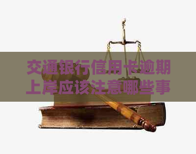 交通银行信用卡逾期上岸应该注意哪些事项