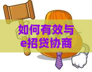 如何有效与e招贷协商解决问题