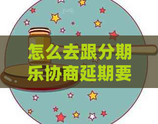 怎么去跟协商延期要注意哪些事项