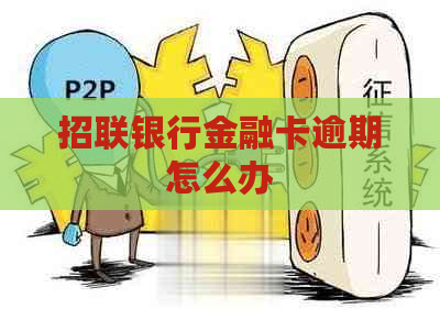 招联银行金融卡逾期怎么办