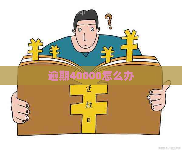 逾期40000怎么办