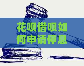 花呗借呗如何申请停息挂账的步骤是什么