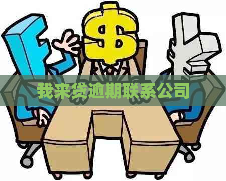 我来贷逾期联系公司