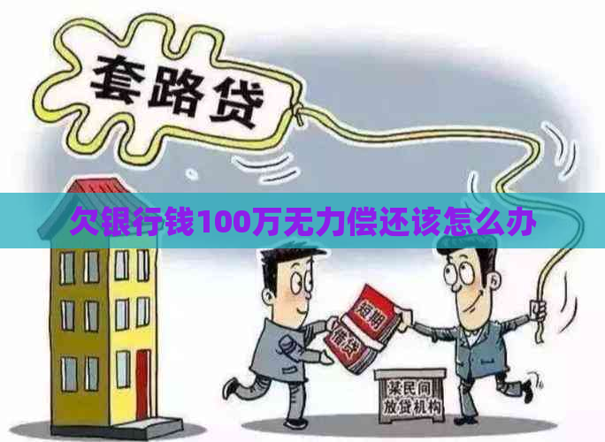 欠银行钱100万无力偿还该怎么办