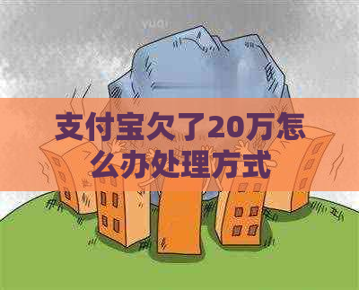 支付宝欠了20万怎么办处理方式