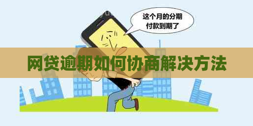 网贷逾期如何协商解决方法