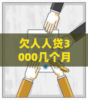 欠人人贷3000几个月就要起诉我