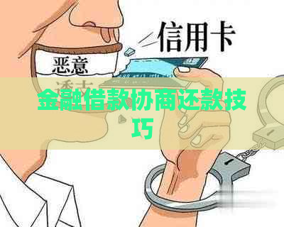 金融借款协商还款技巧