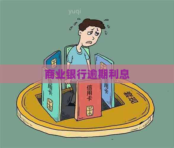 商业银行逾期利息