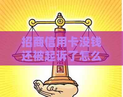 招商信用卡没钱还被起诉了怎么办解决方案