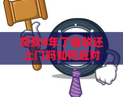 贷款4年了还上门吗如何应对