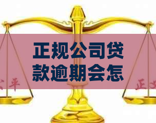 正规公司贷款逾期会怎么样应该怎么办