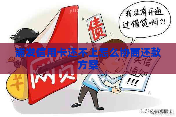 浦发信用卡还不上怎么协商还款方案