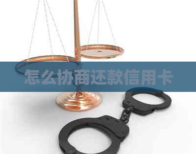 怎么协商还款信用卡