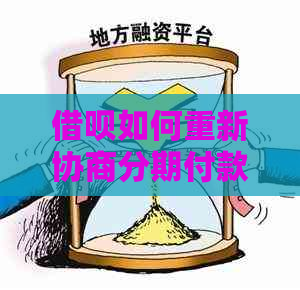 借呗如何重新协商分期付款结清利息