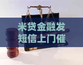 米贷金融发短信上门如何应对