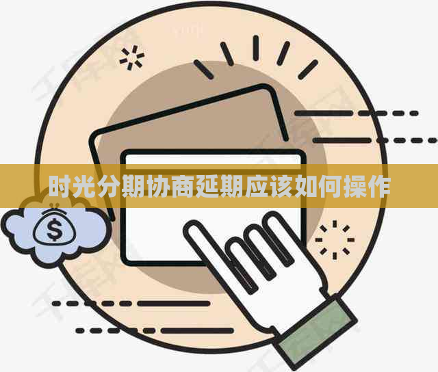 时光分期协商延期应该如何操作