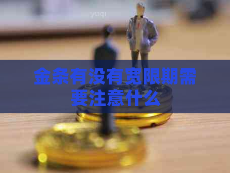 金条有没有宽限期需要注意什么