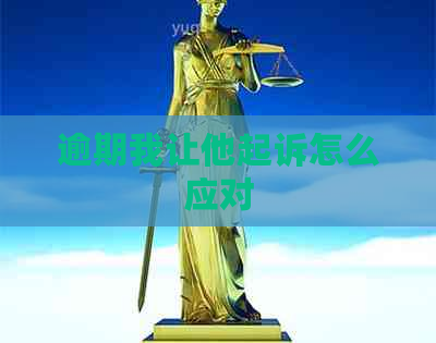 逾期我让他起诉怎么应对